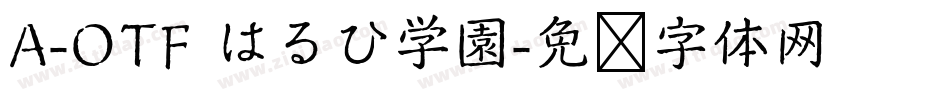 A-OTF はるひ学園字体转换